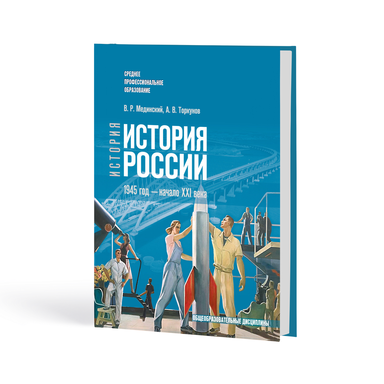 История России. 1945 год – начало XXI века
