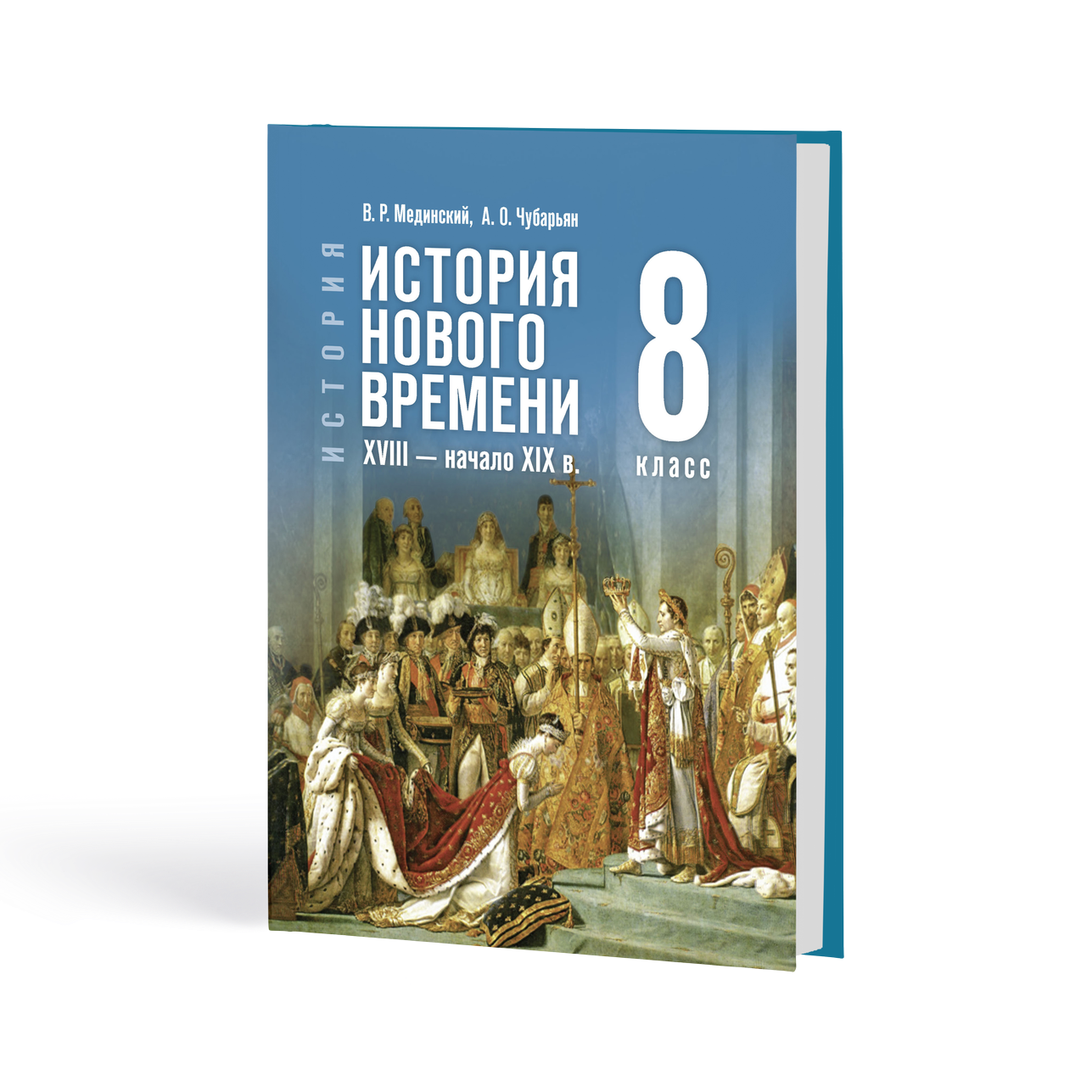 История Нового времени XVIII — начала XIX в.