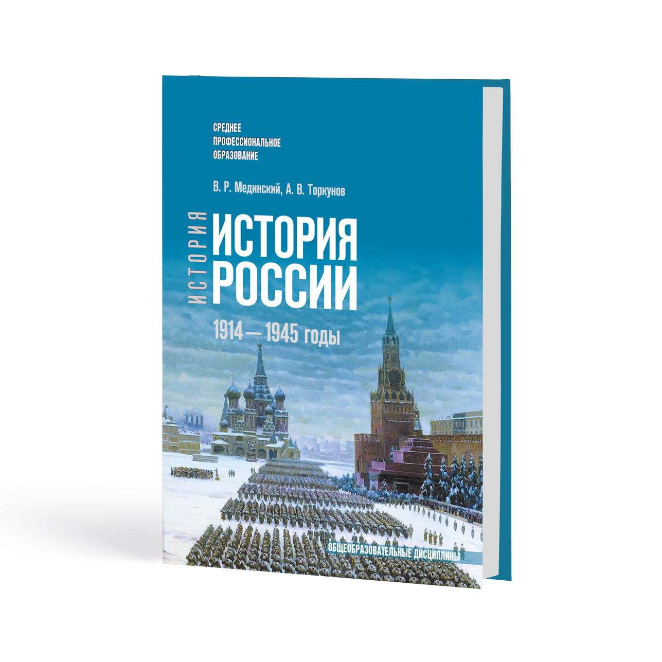 История России. 1914 – 1945 годы