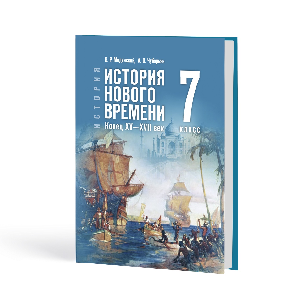 История Нового времени XVI—XVII вв.