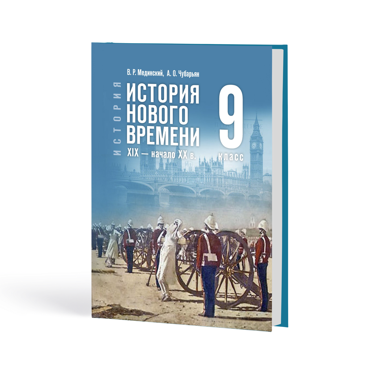 История Нового времени в XIX — начале XX в.