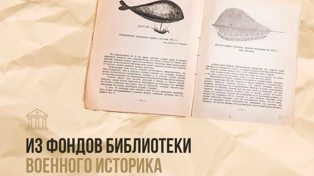 Военное воздухоплавание в конце XVIII – середине XIX вв.