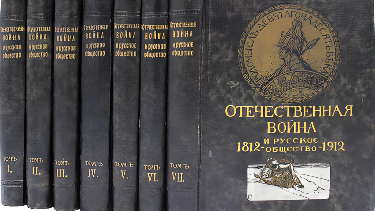 «Отечественная война и русское общество». Монография в семи томах, 1911 год. По материалам Библиотеки Военного историка