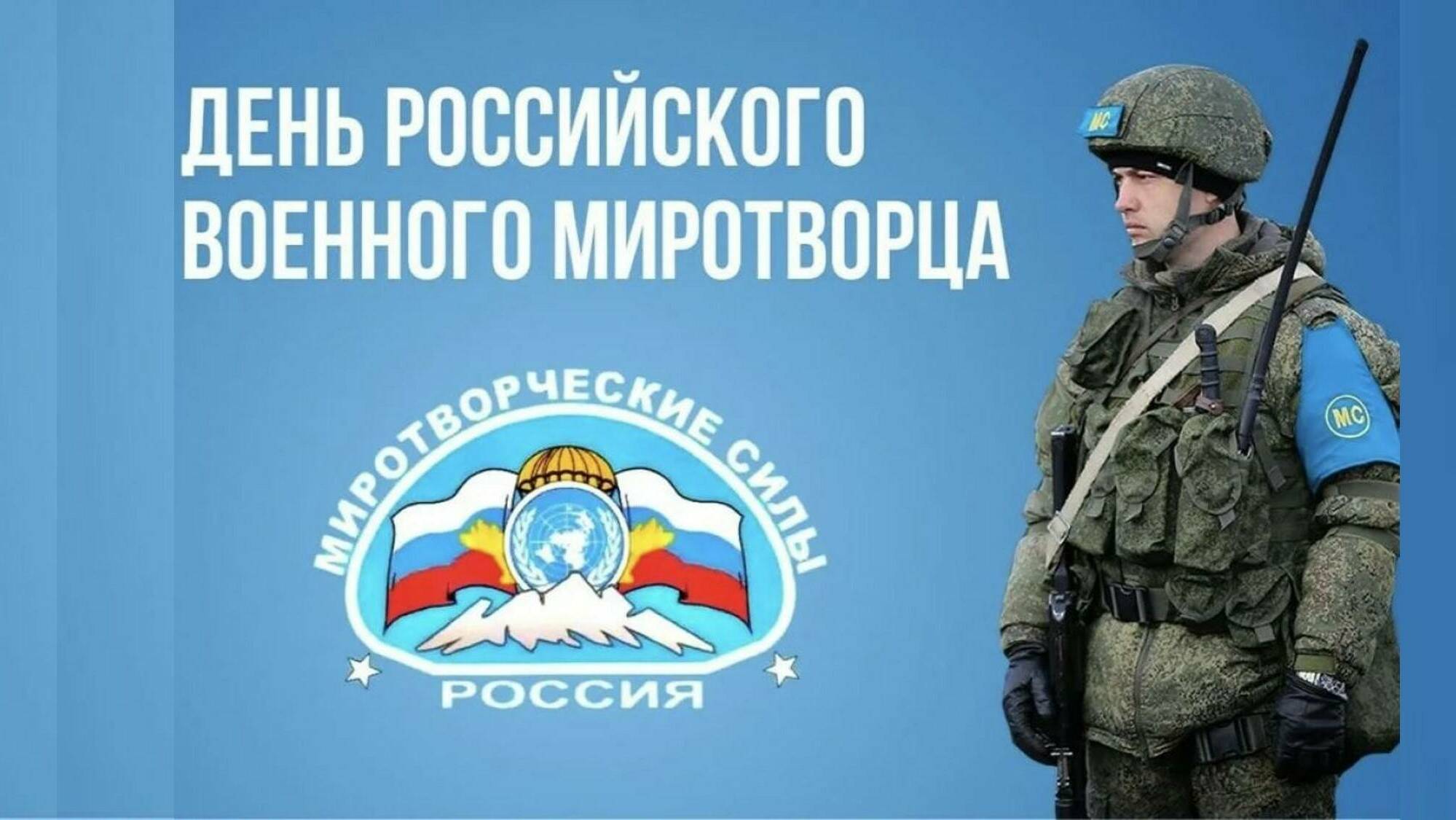 День российского военного миротворца