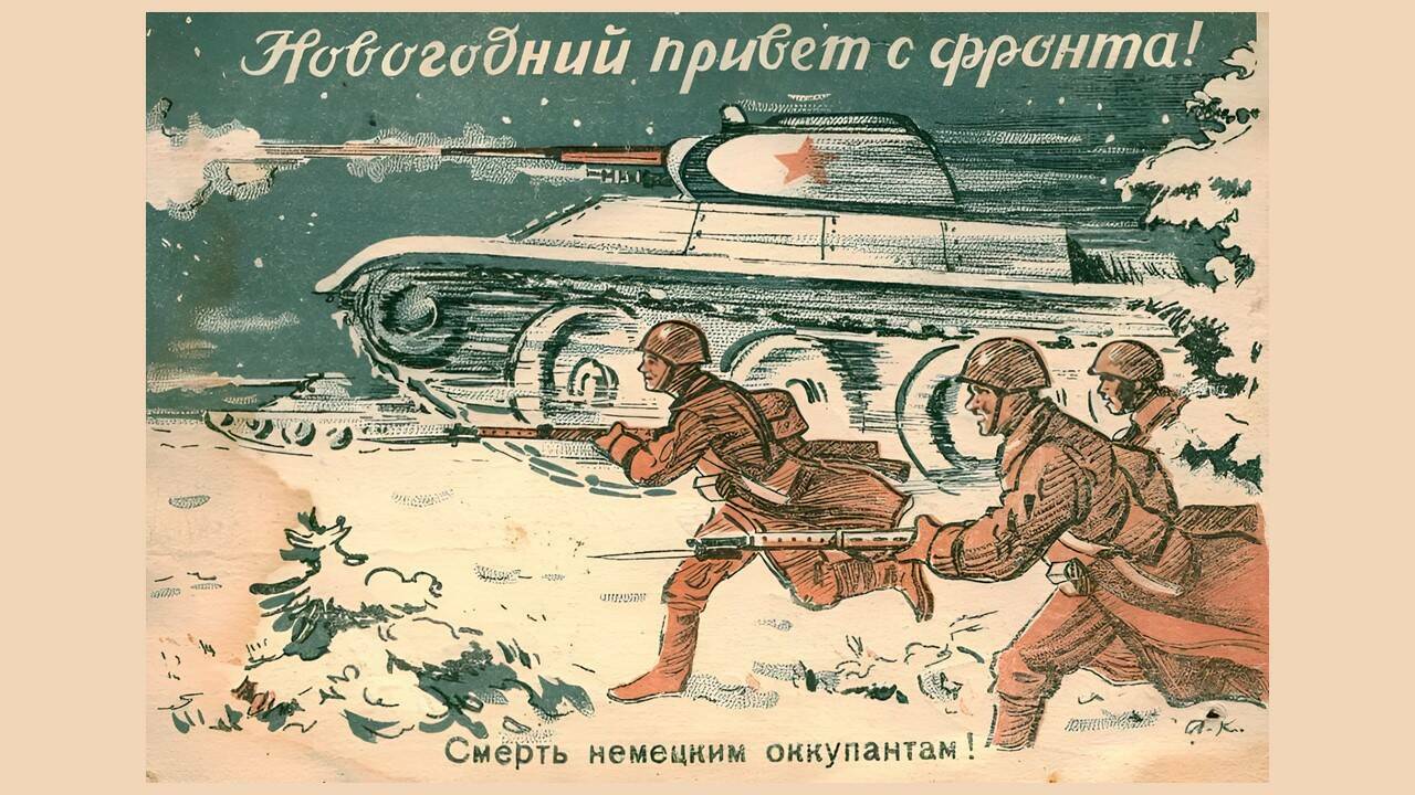 Фронтовые новогодние в истории войн. Новый год и Рождество под грохот канонады