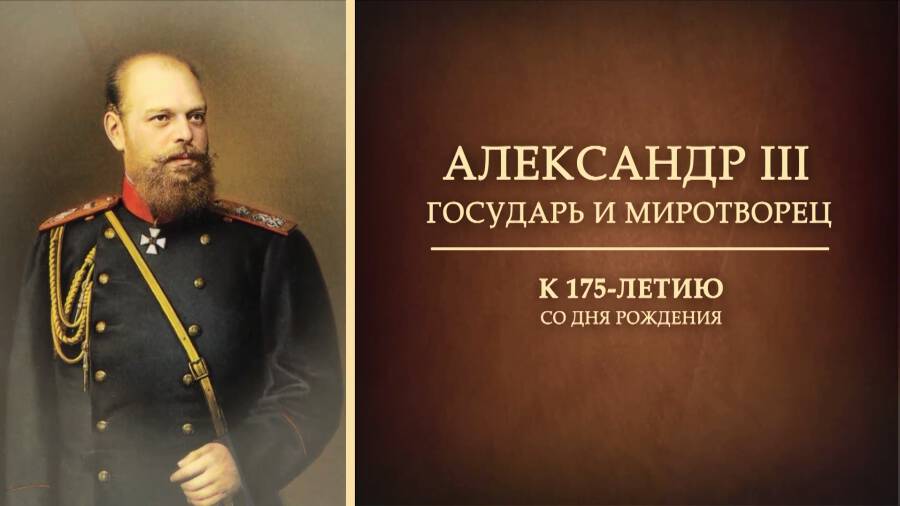 Александр III: государь и миротворец