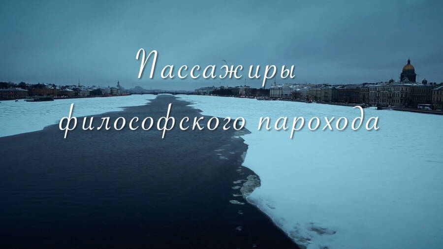 Пассажиры философского парохода