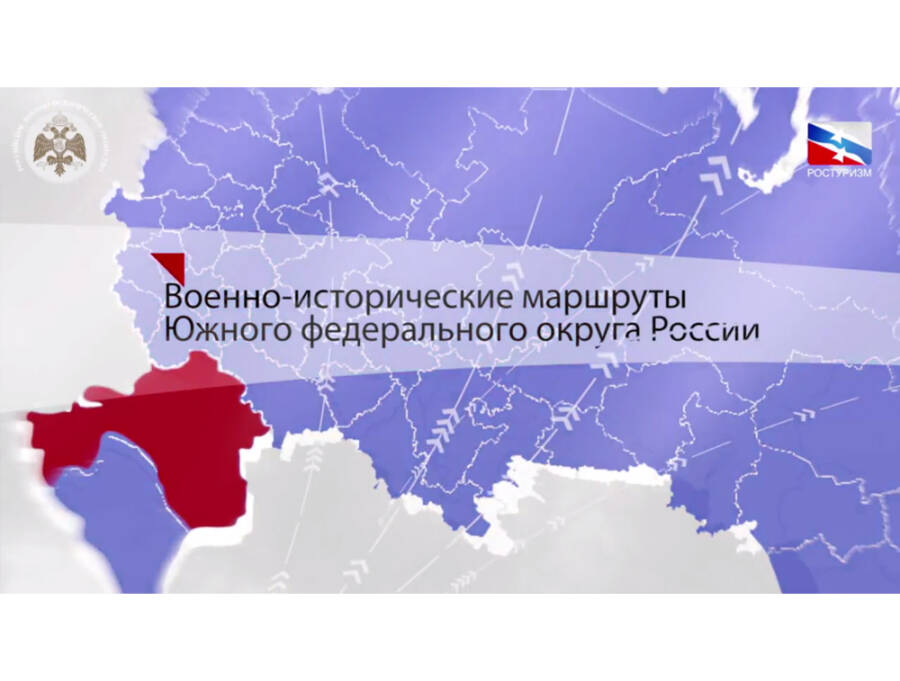Военно-исторические маршруты Южного федерального округа