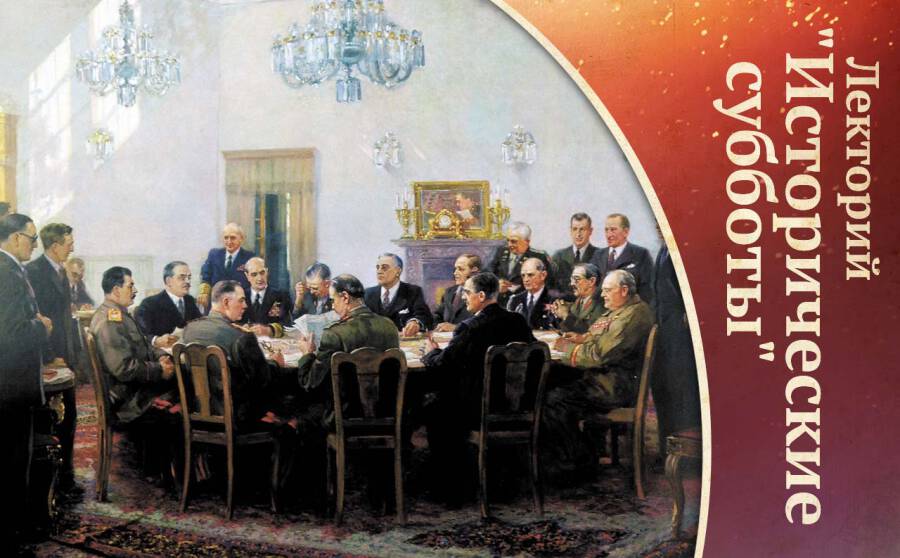 Судьбы войны и мира в 1943 году. К 75-летию Тегеранской конференции
