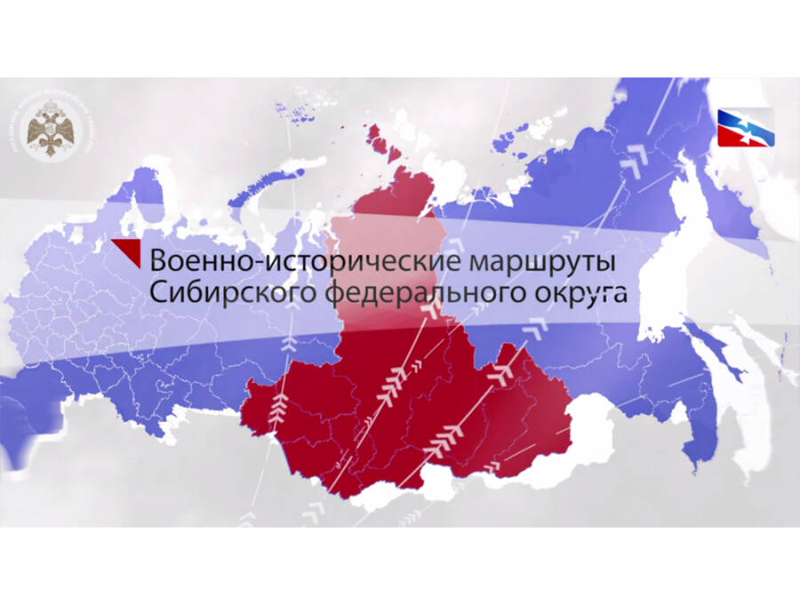 Военно-исторические маршруты Сибирского федерального округа