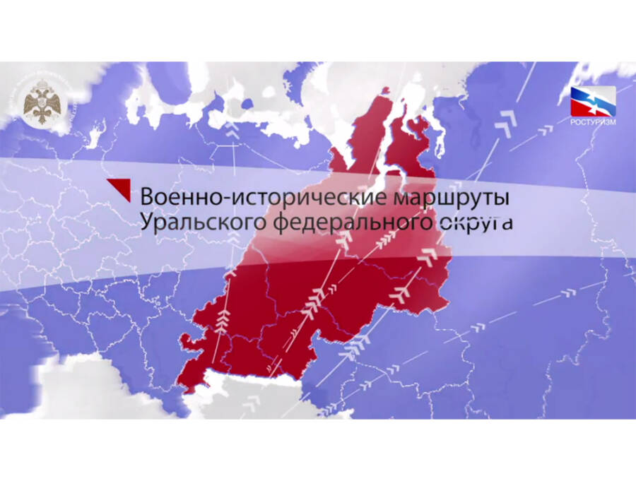 Военно-исторические маршруты Уральского федерального округа