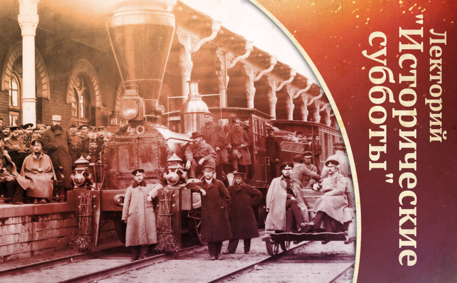 Страсти по «чугунке». 165 лет со дня открытия Николаевской железной дороги