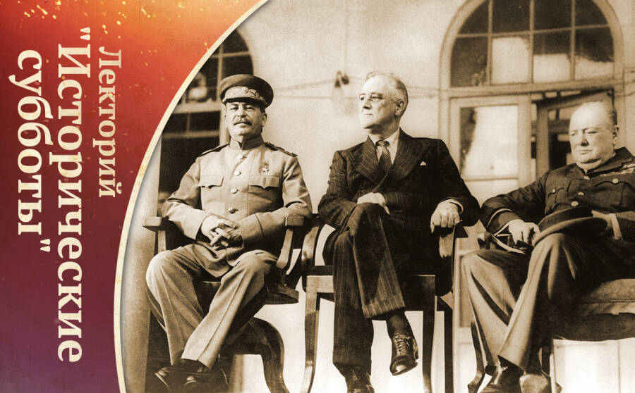 Сталин, Рузвельт и Черчилль в решении вопросов войны и мира, 1941-1945 годы