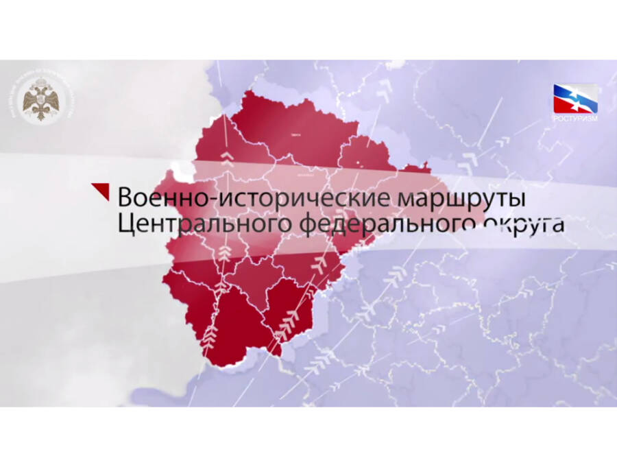 Военно-исторические маршруты Центрального федерального округа