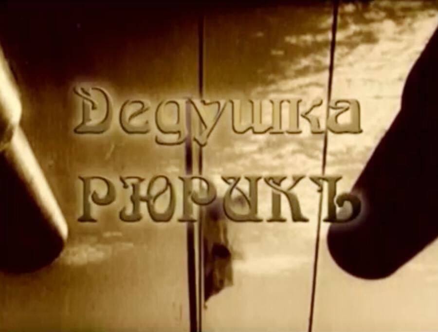 Дедушка «РЮРИКЪ»