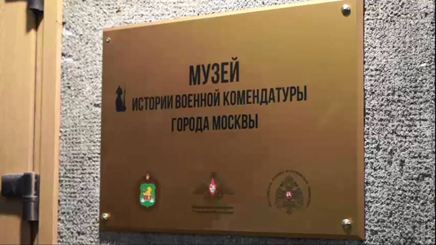 Музей истории Военной комендатуры