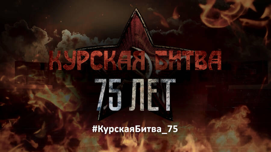 К 75-летию Курской битвы