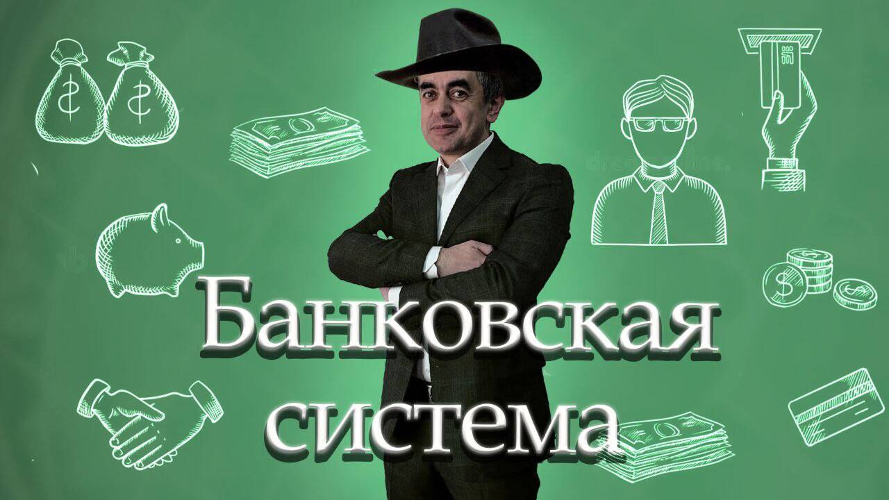 Банки и банковская система
