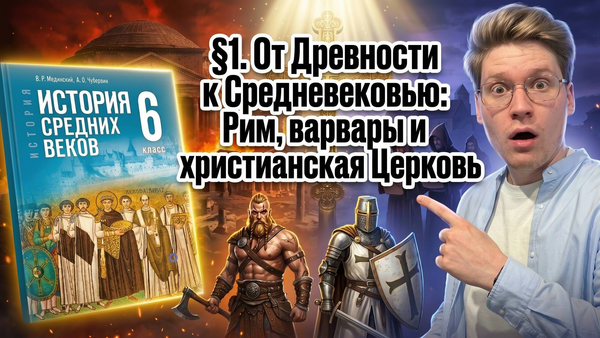 От Древности к Средневековью: Рим, варвары и христианская Церковь
