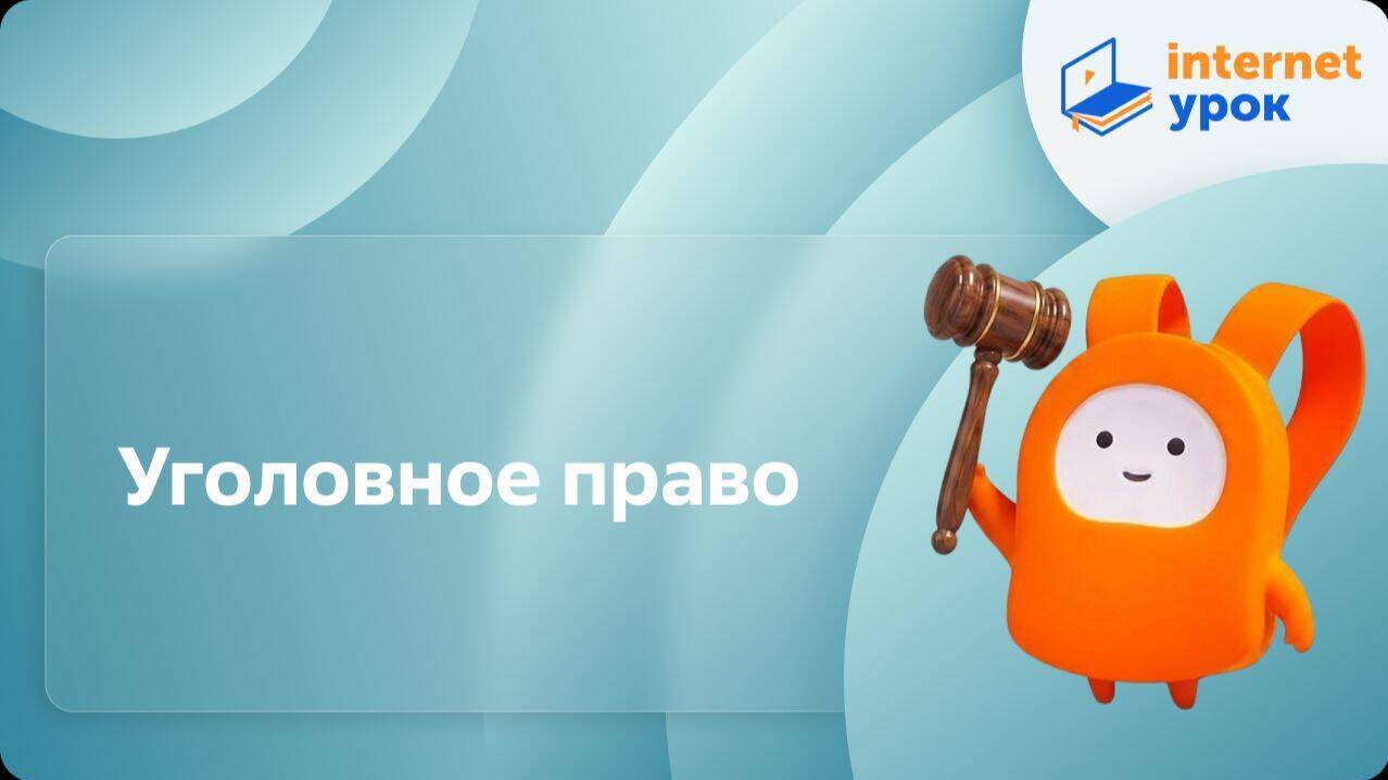Уголовное право