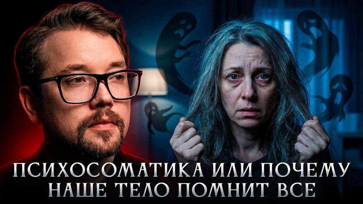 Психосоматика или почему наше тело помнит всё