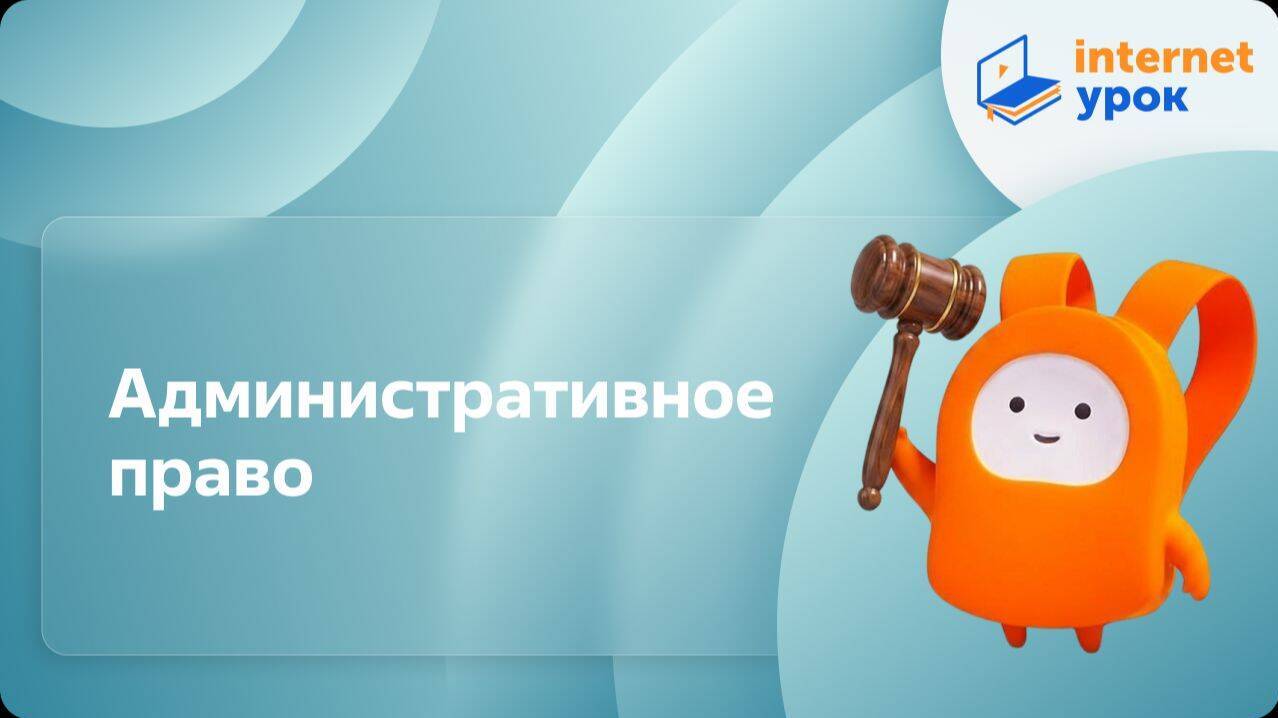 Административное право