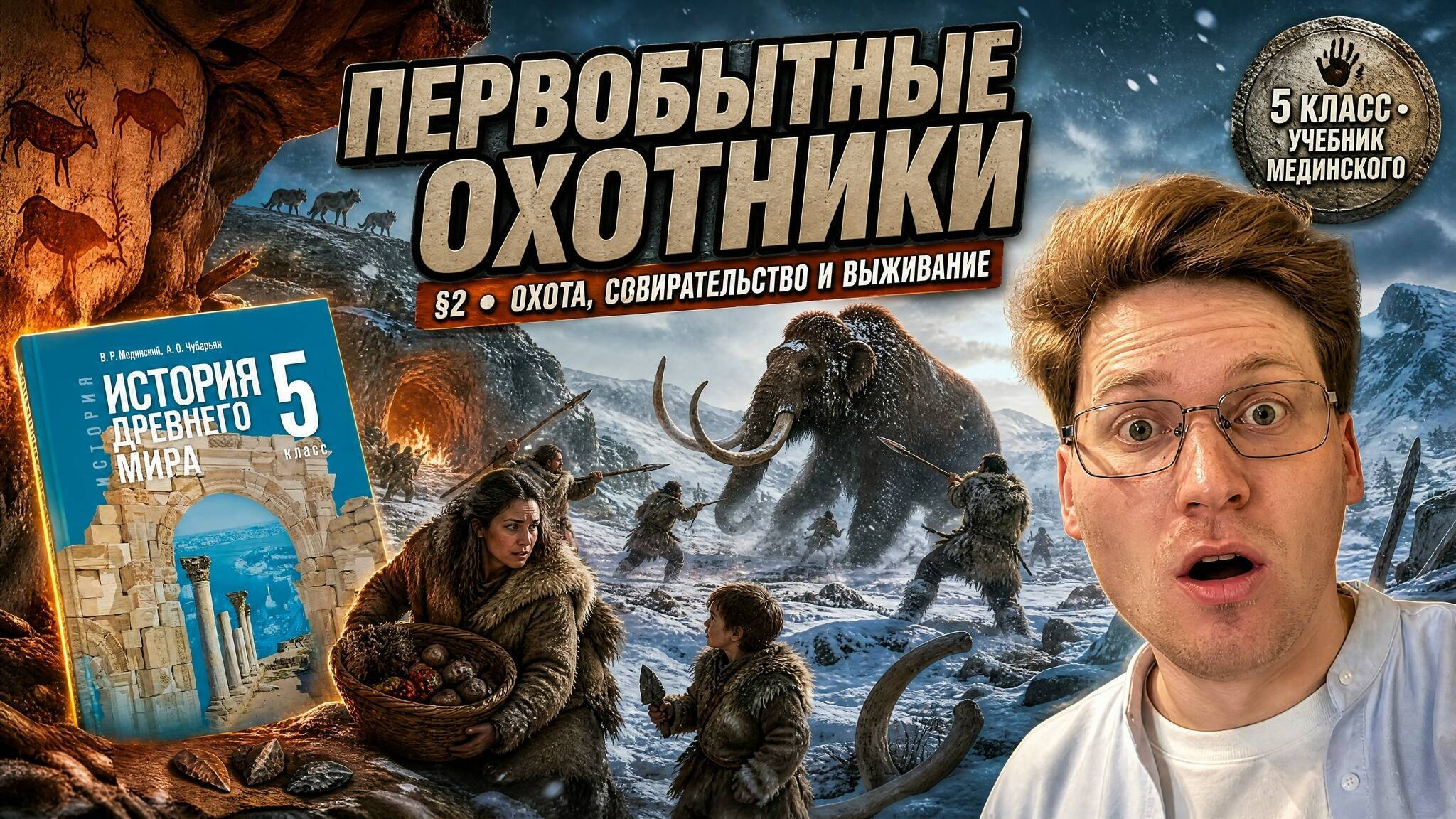Первобытные охотники и собиратели