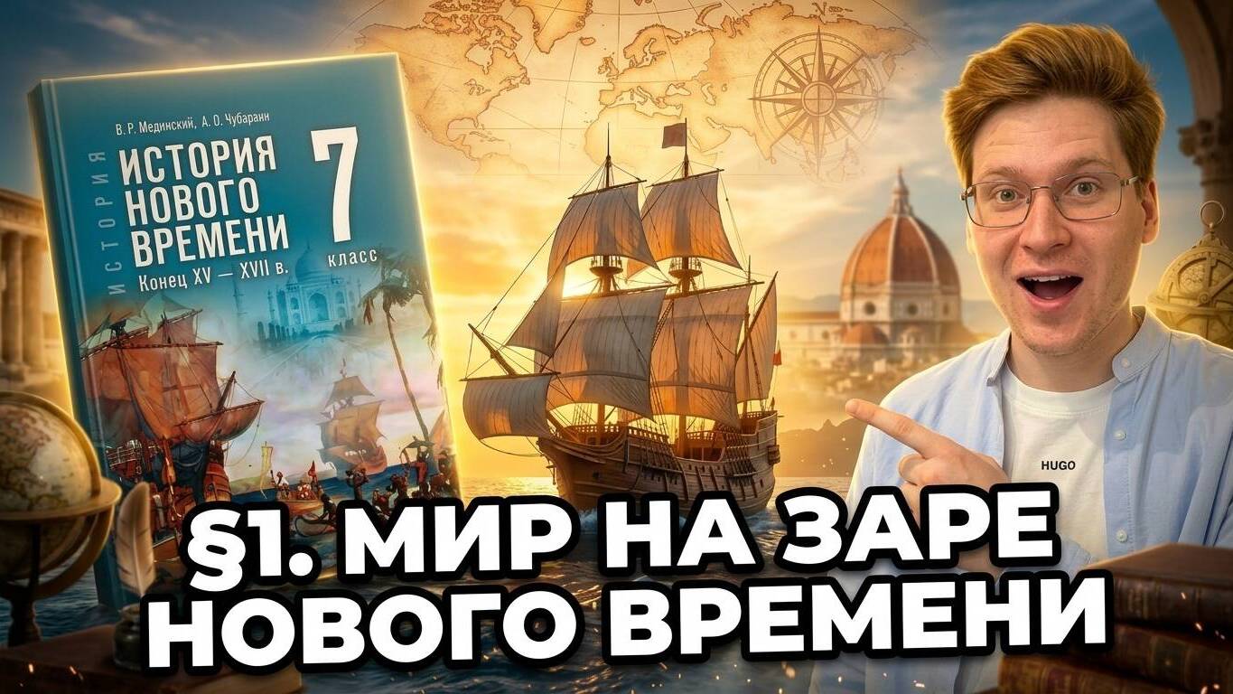 Мир на заре Нового времени