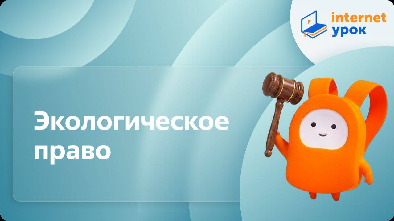 Экологическое право