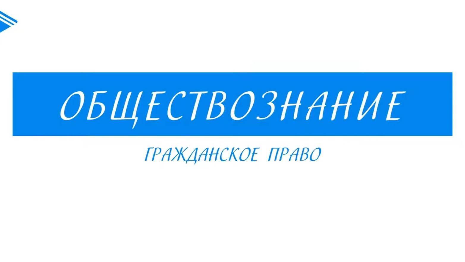 Гражданское право