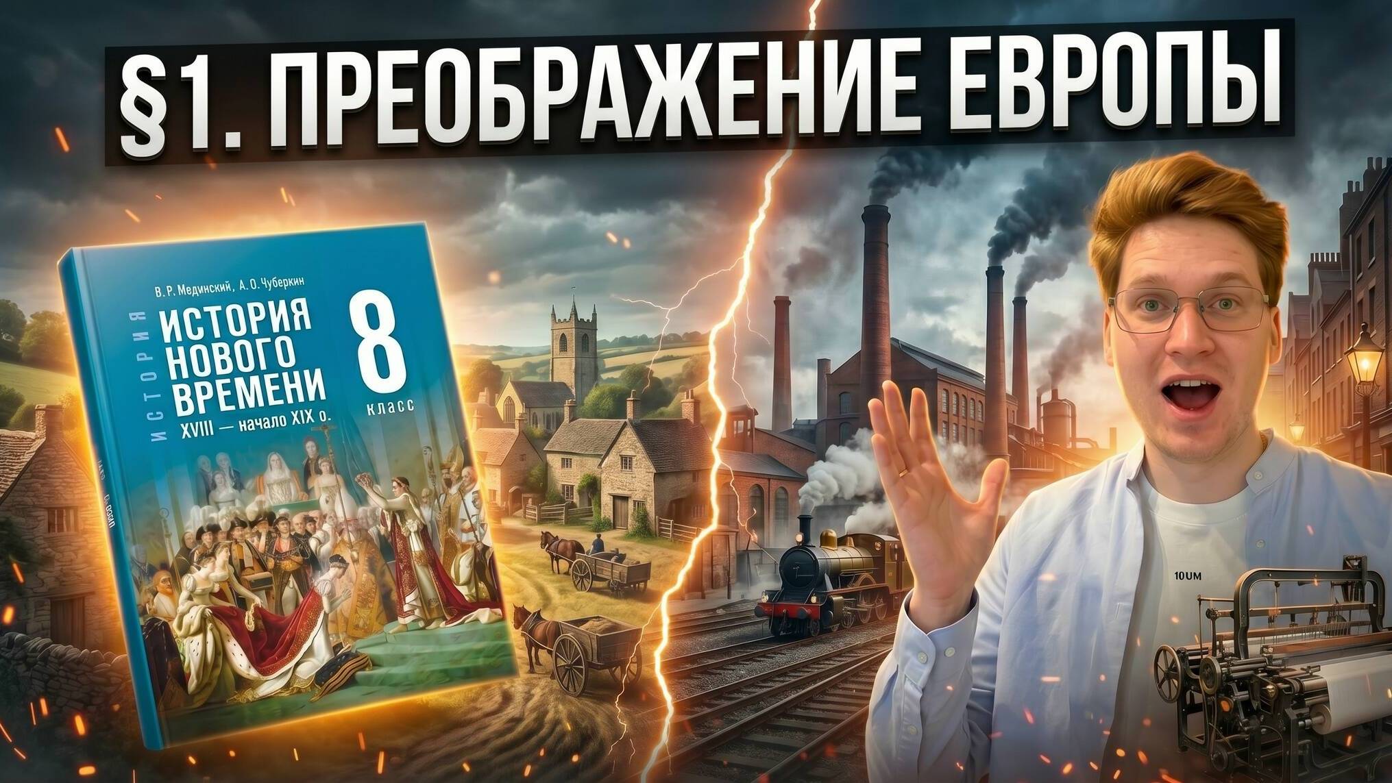 Преображение Европы
