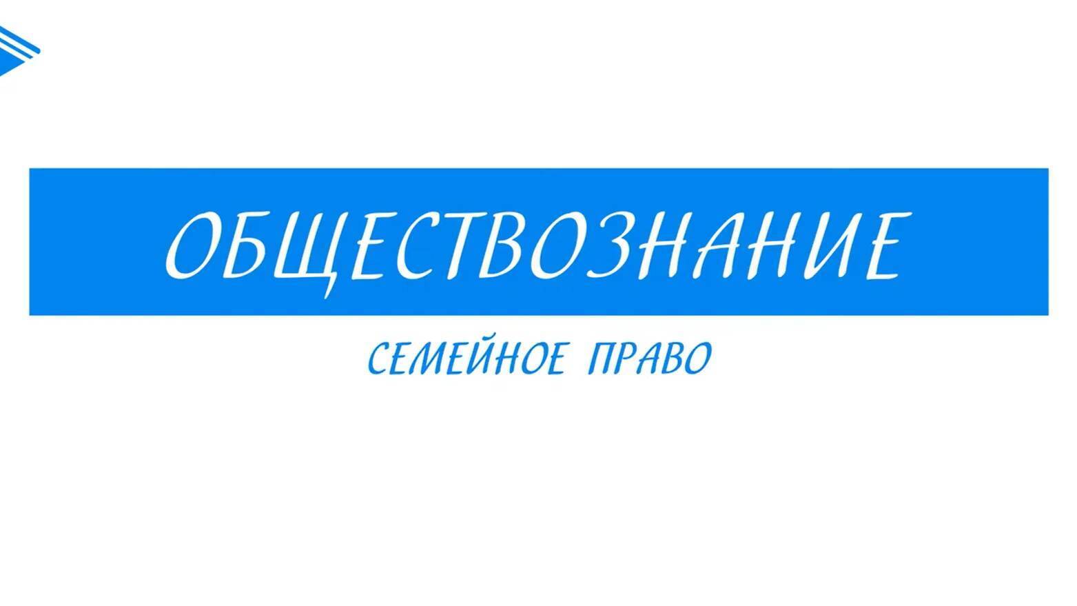 Семейное право