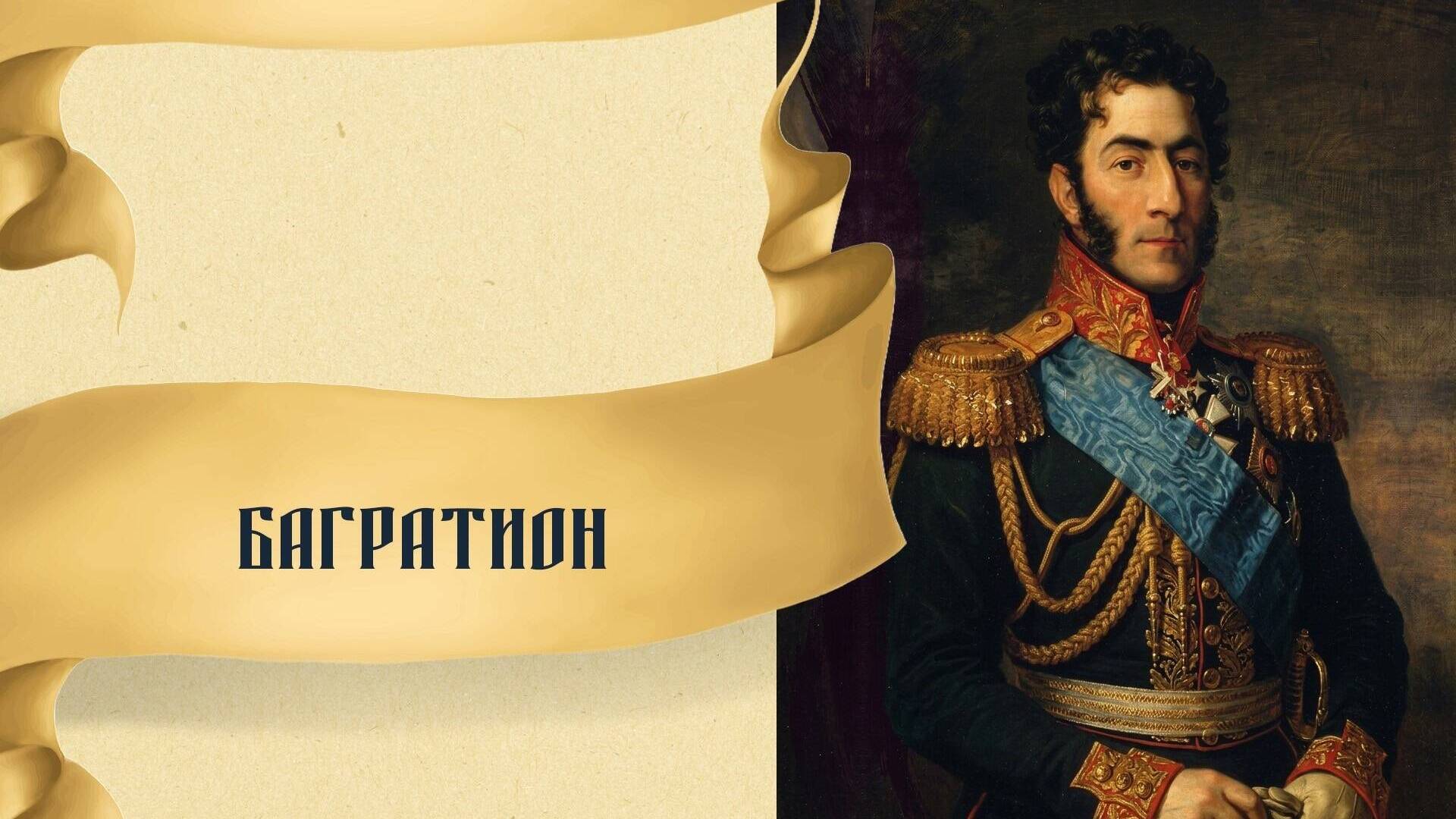 Багратион
