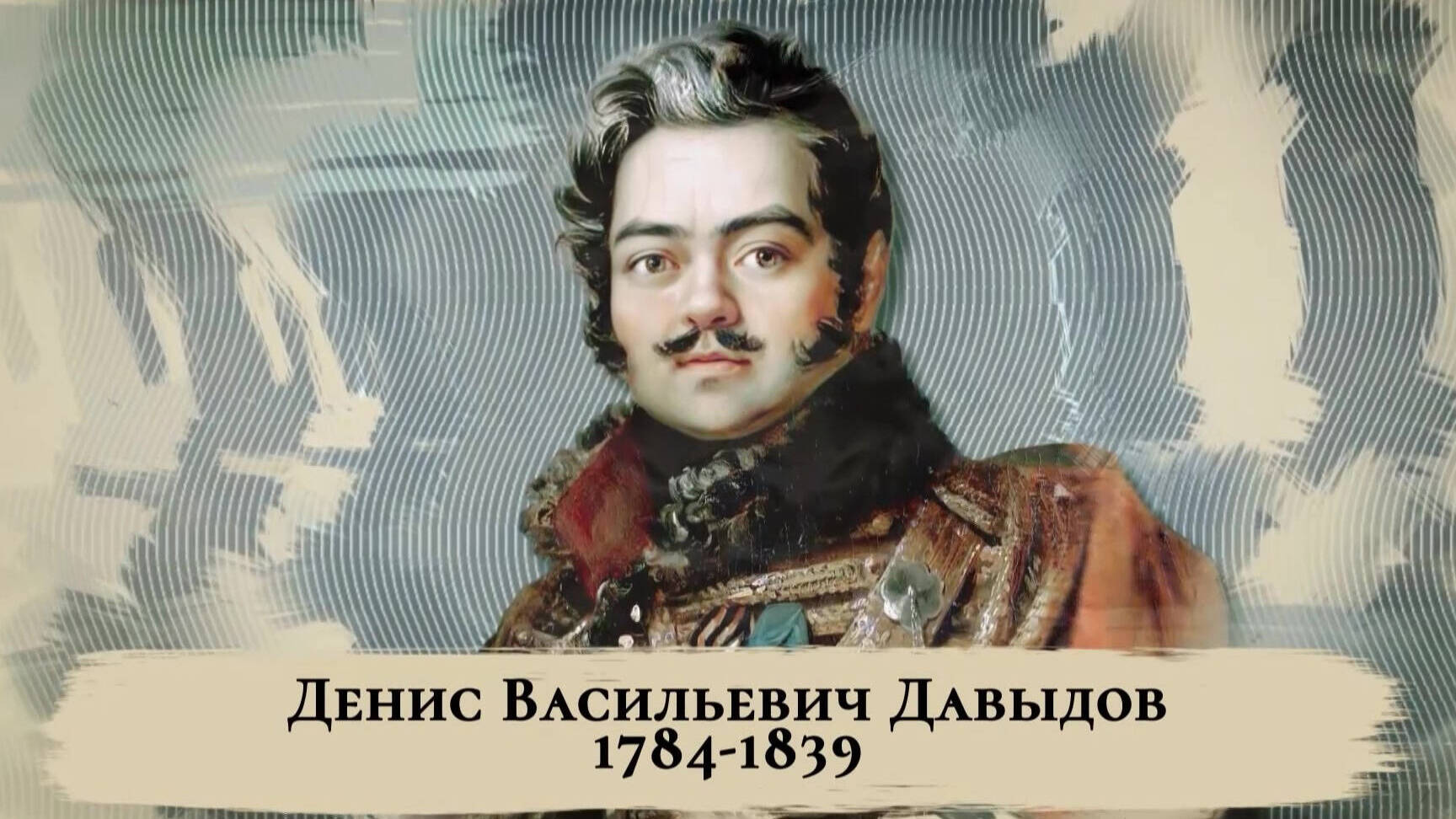 Денис Давыдов. Часть 1