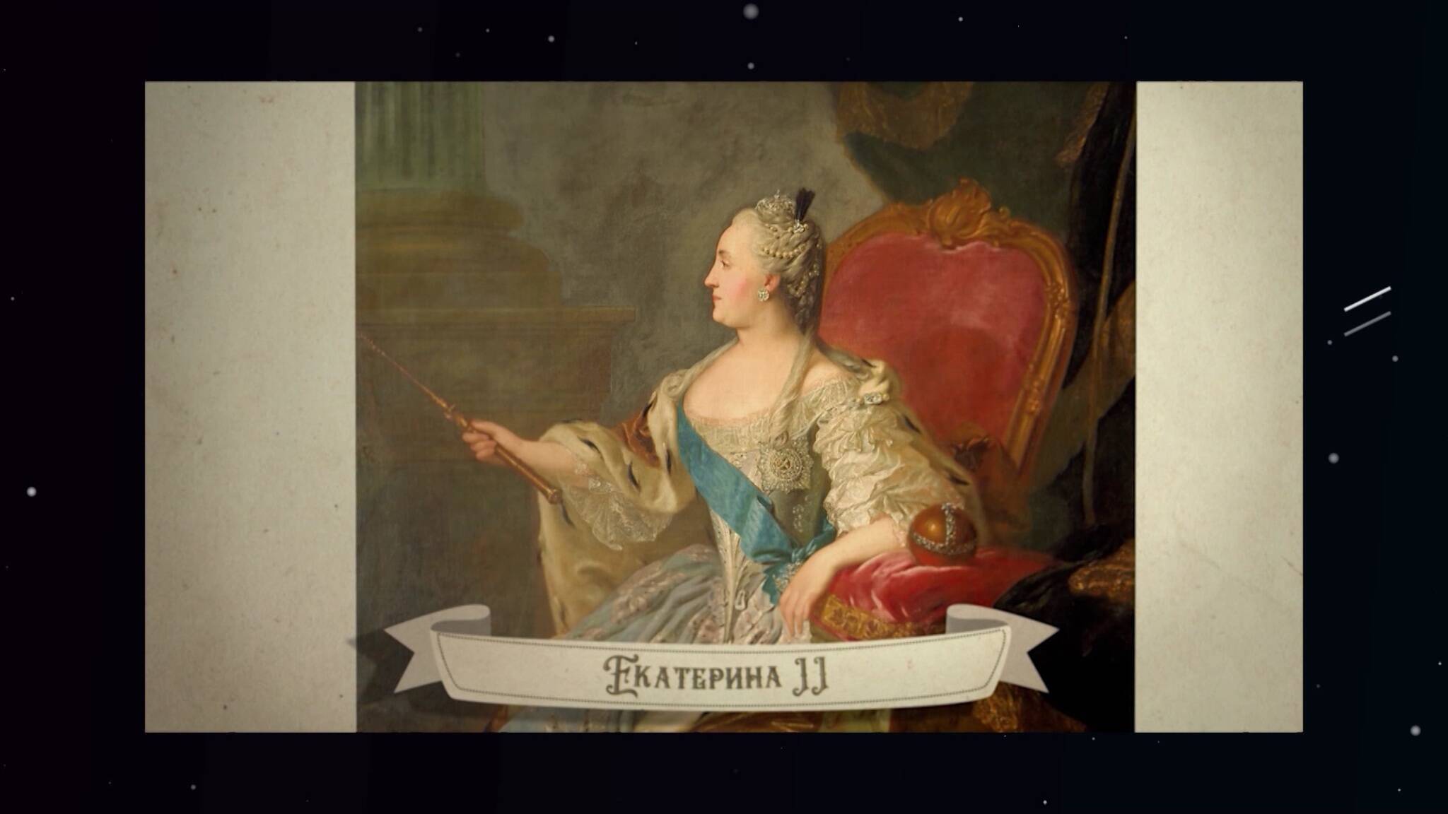 Екатерина II. Девочка из неблагополучной семьи