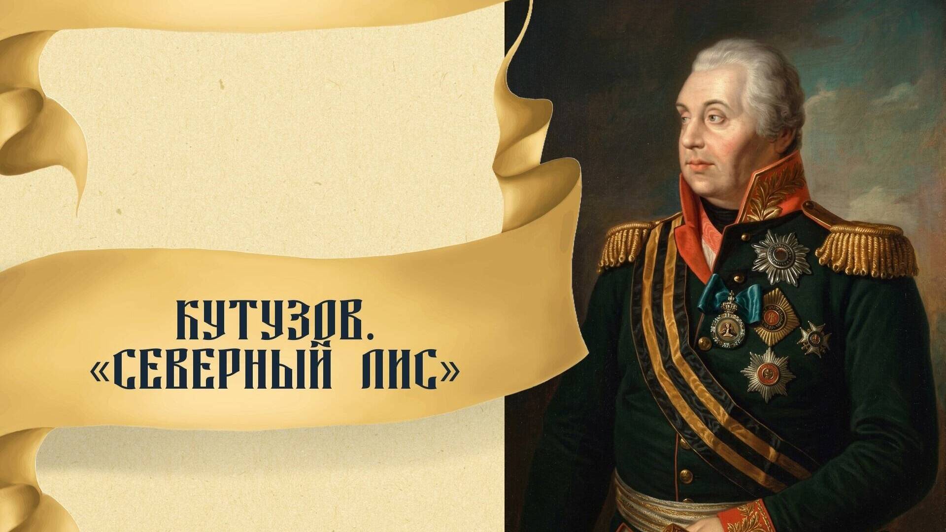 Кутузов. «Северный лис»