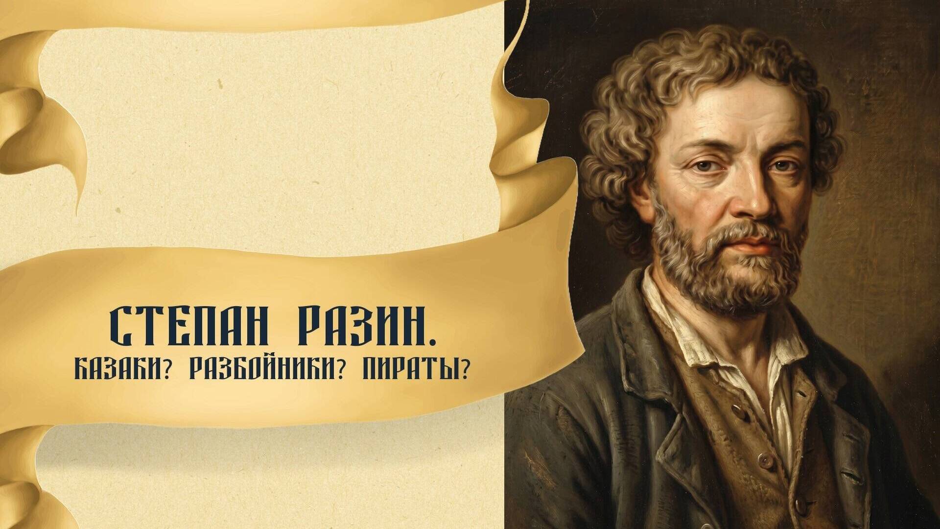 Степан Разин. Казаки? Разбойники? Пираты?