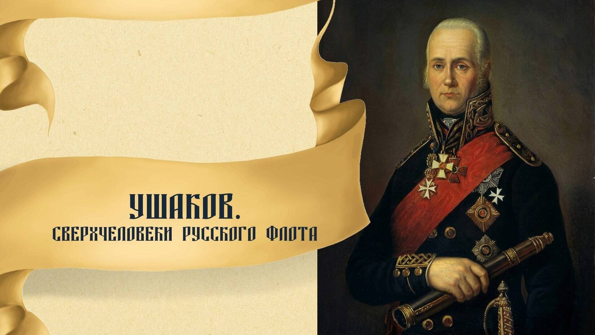 Ушаков. Сверхчеловеки русского флота
