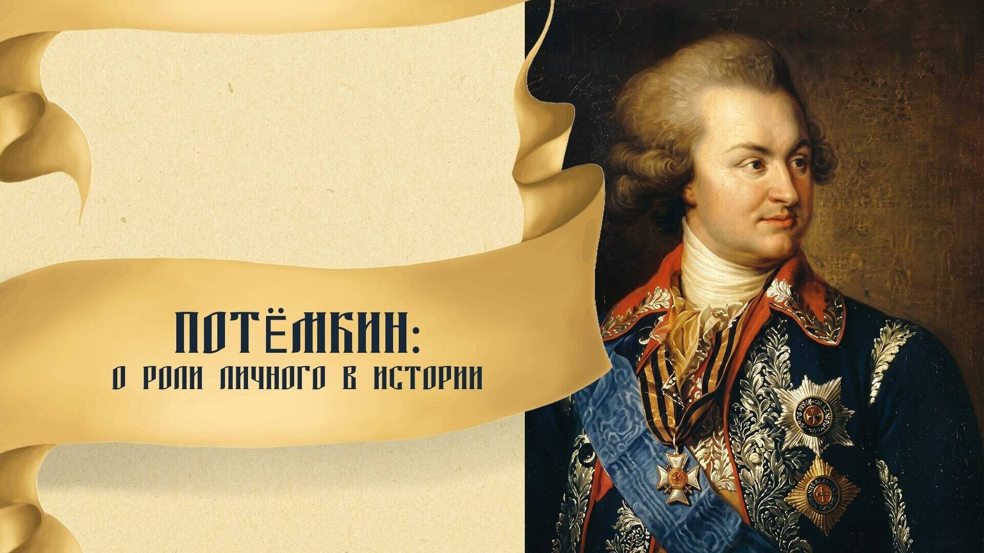 Потемкин: О роли личного в истории