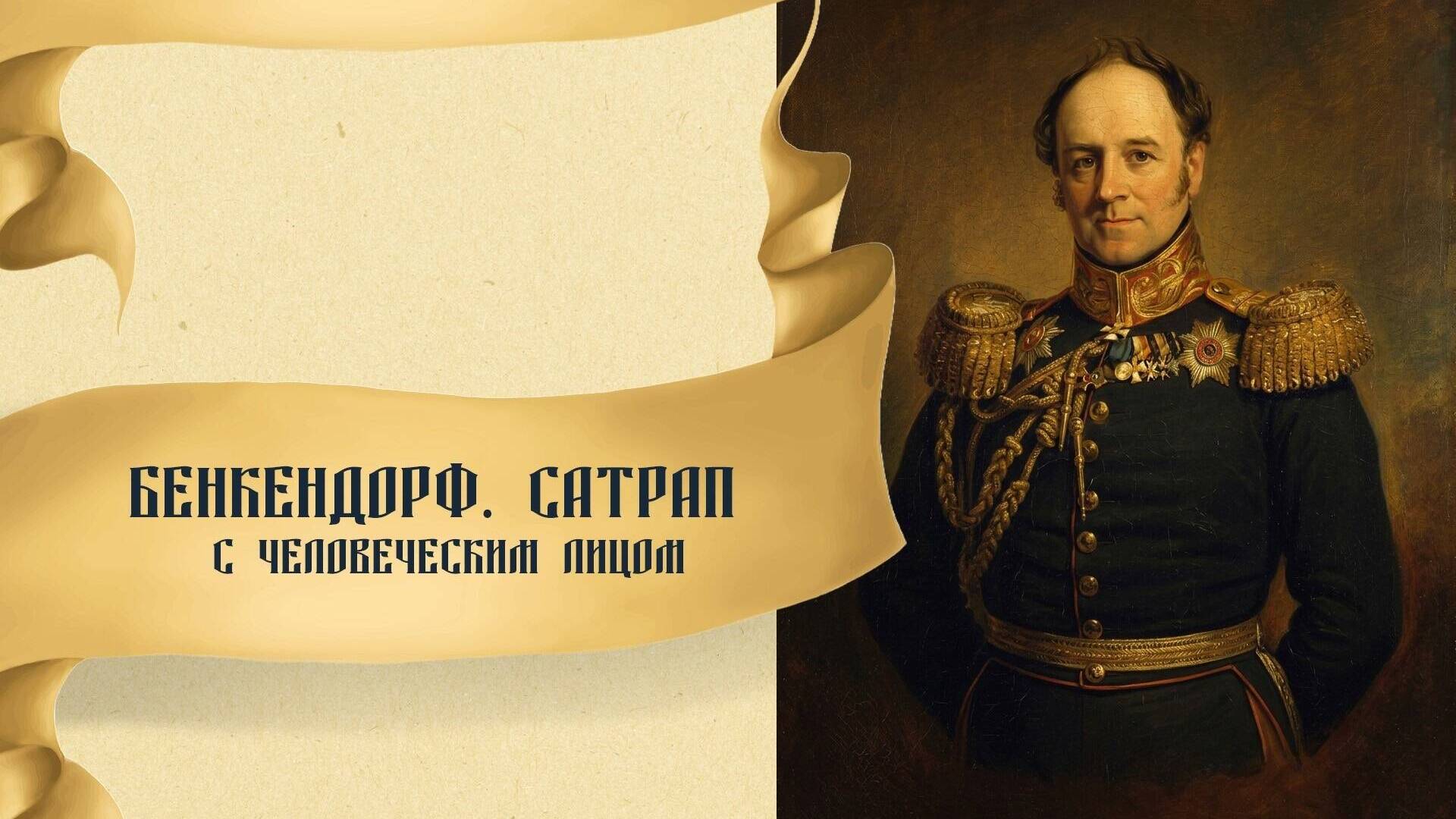 Бенкендорф. Сатрап с человеческим лицом