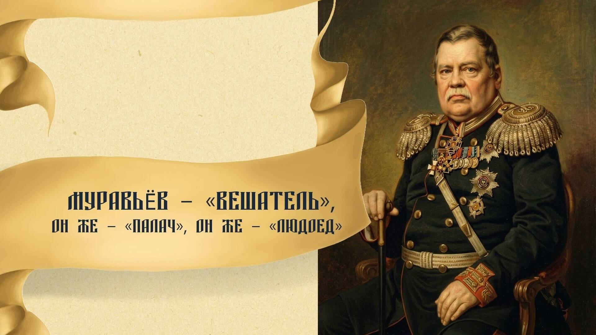 Муравьев – «Вешатель», он же – «палач», он же – «людоед»