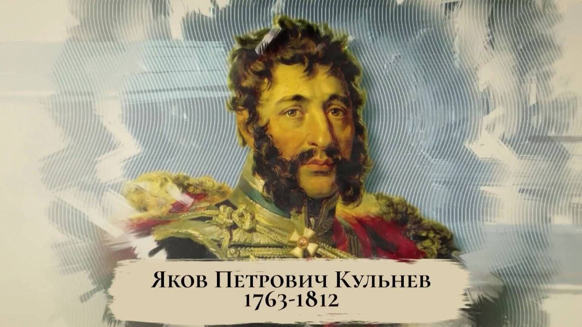 Яков Кульнев