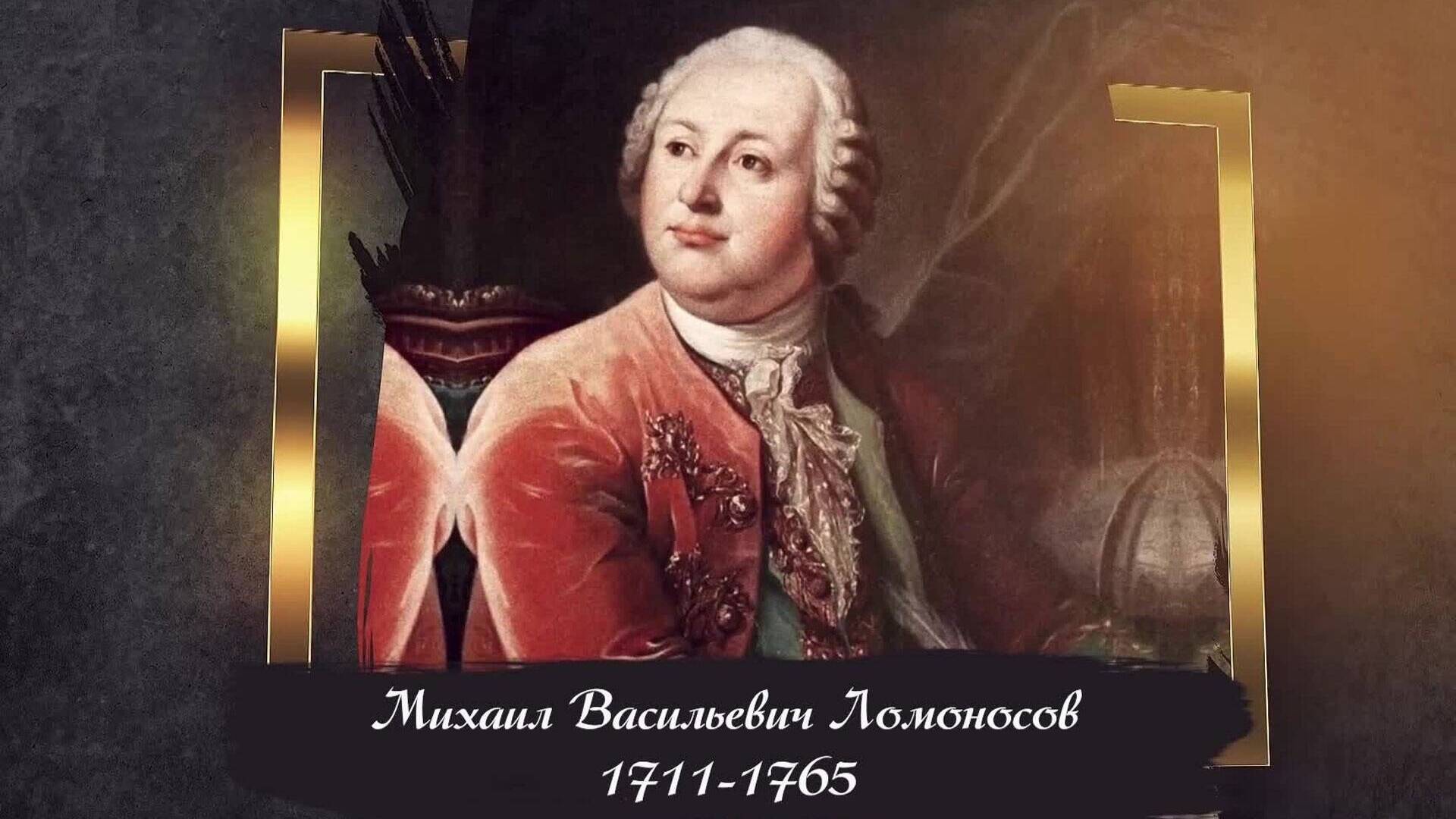 Ломоносов Михаил Васильевич (1711-1765)