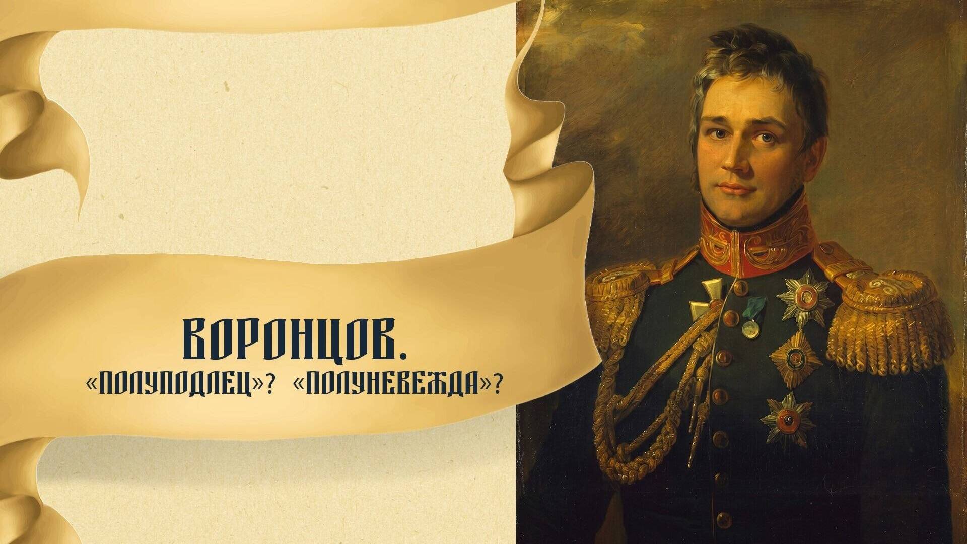 Воронцов. «Полуподлец»? «Полуневежда»?