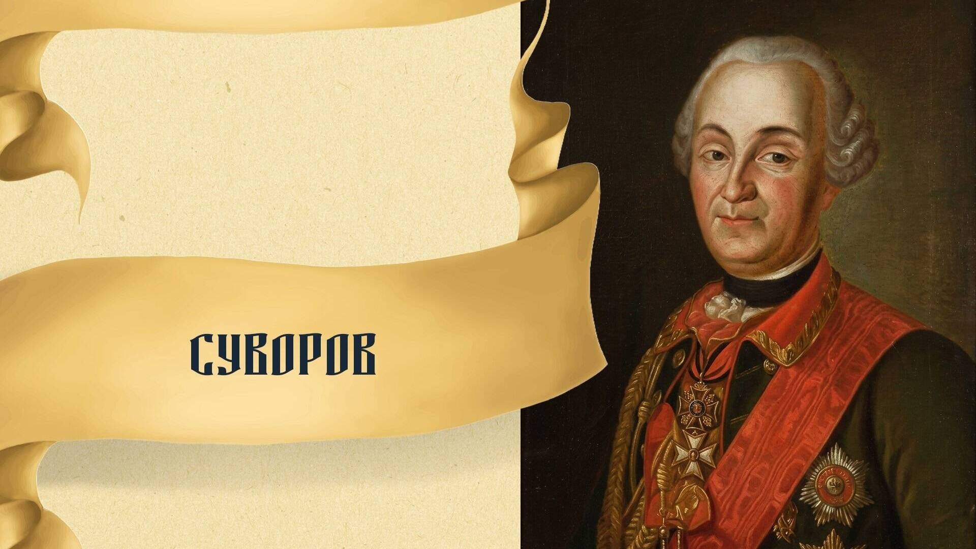 Суворов