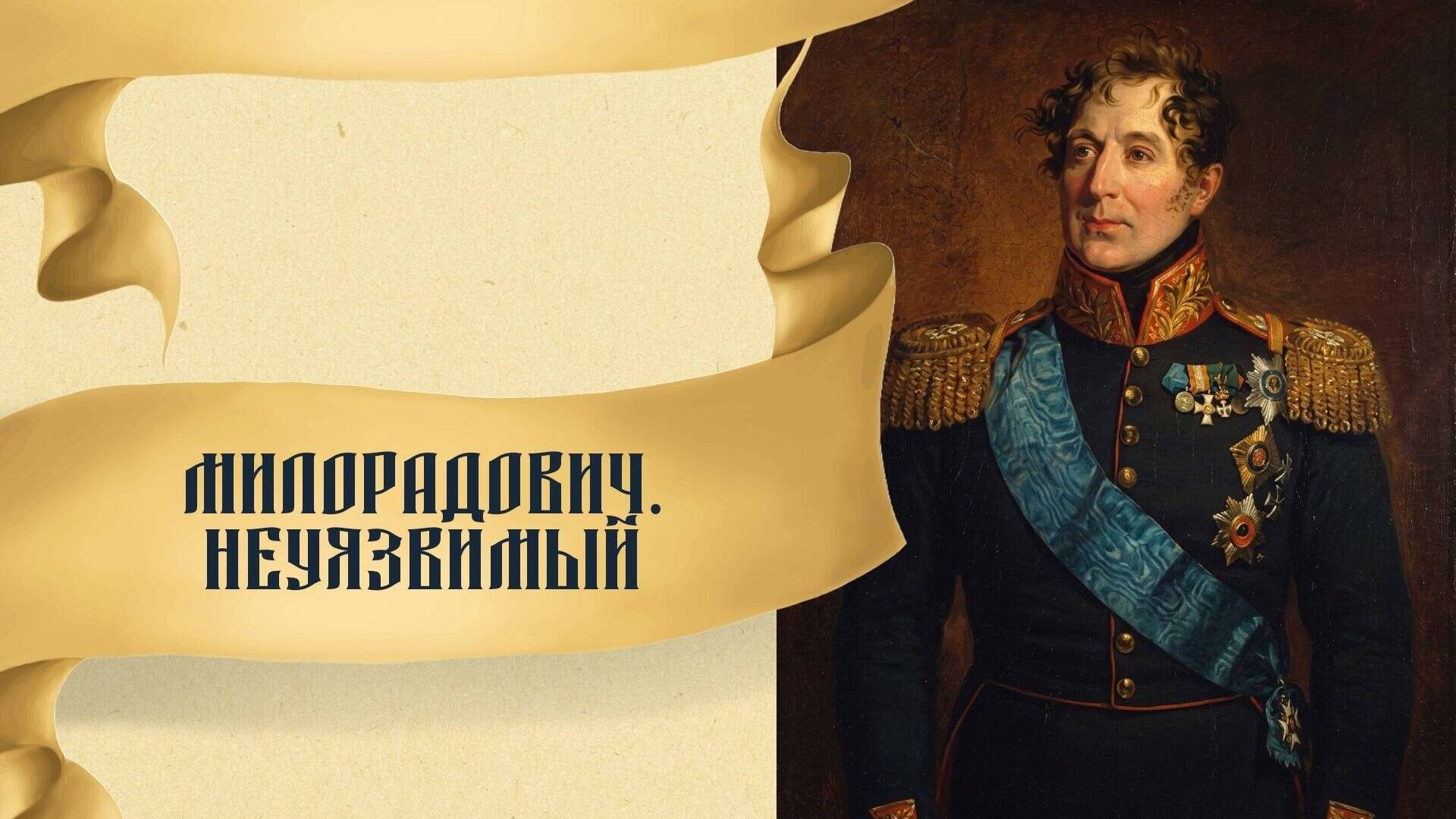 Милорадович. Неуязвимый
