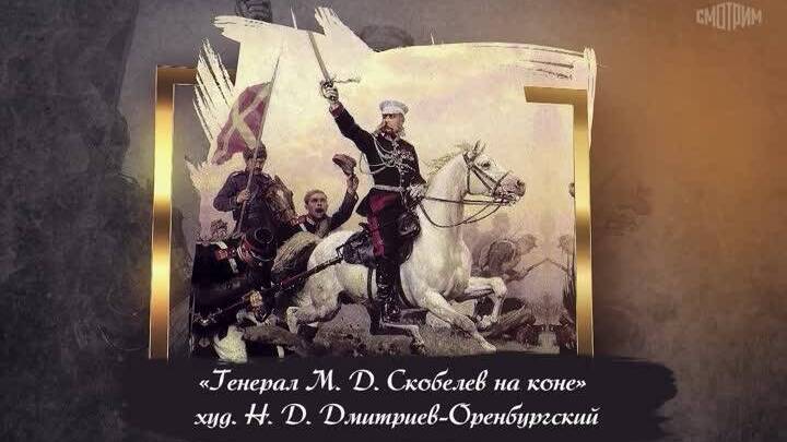 Скобелев Михаил Дмитриевич