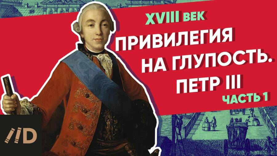 Привилегия на глупость. ПЕТР III – часть 1 | Курс Владимира Мединского | XVIII век