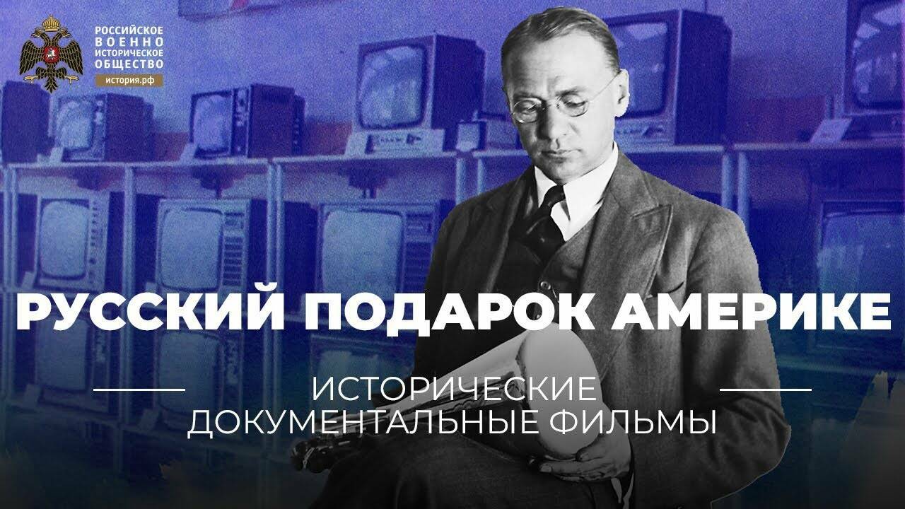 Владимир Зворыкин. Русский подарок Америке (док. фильм)