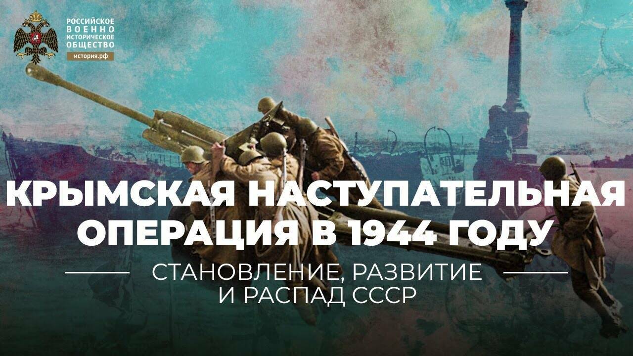 Крымская  наступательная  операция Красной  Армии в 1944 году:  начало «стратегии  сокрушения»